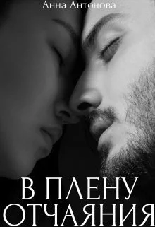 Обложка В плену отчаяния (СИ)