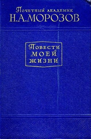 Обложка Повести моей жизни. Том 2