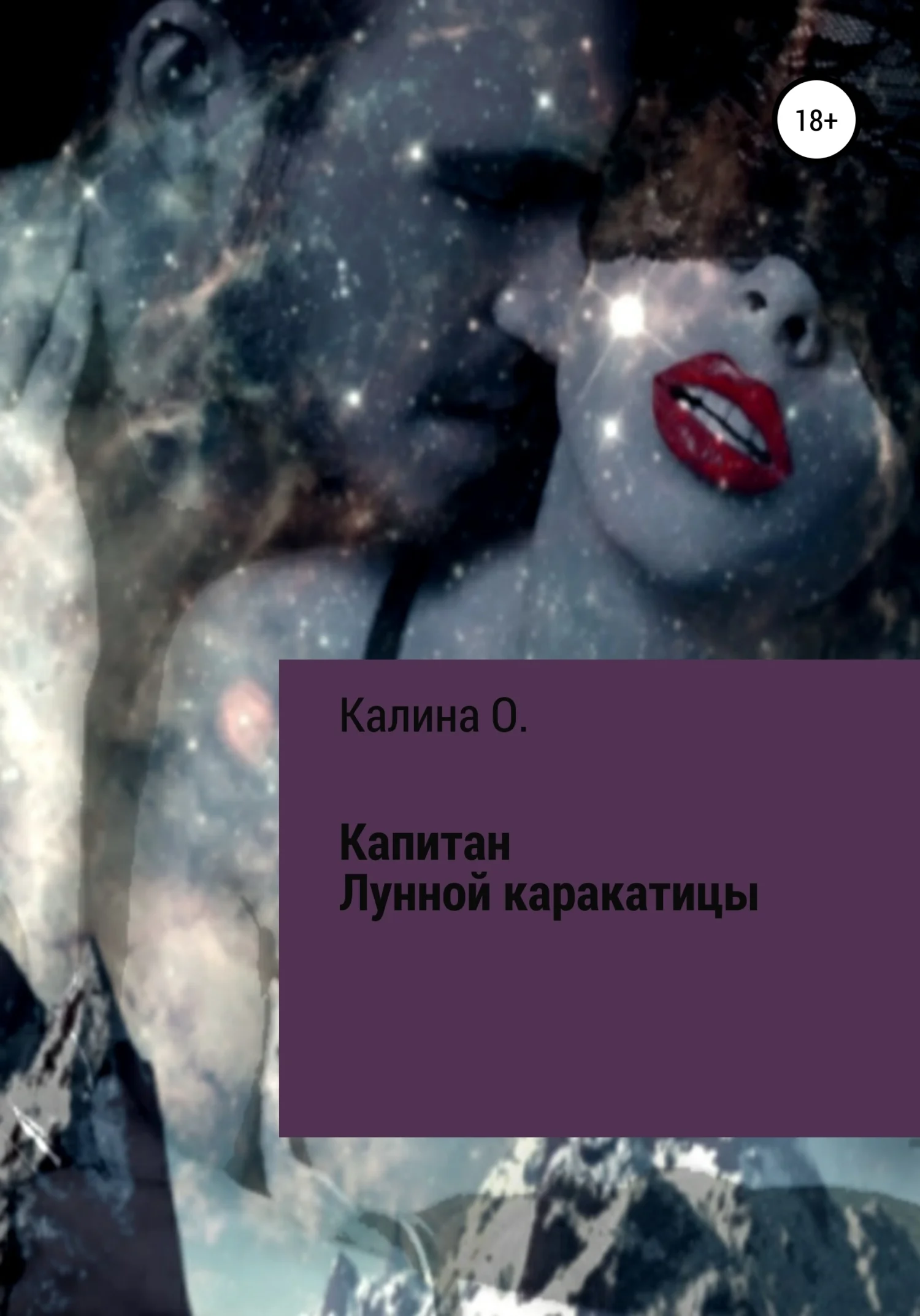 Обложка Капитан Лунной Каракатицы