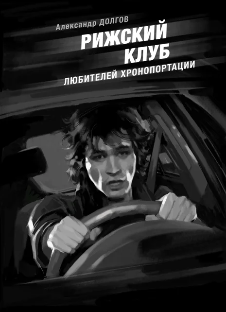 Обложка Рижский клуб любителей хронопортации