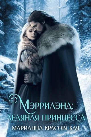 Обложка Мэррилэнд: ледяная принцесса