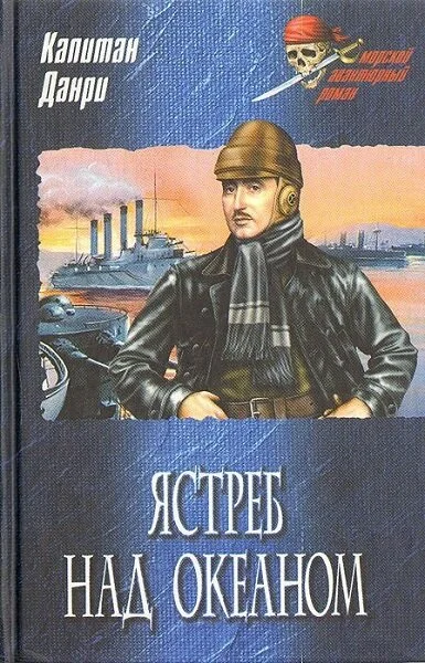 Обложка Ястреб над океаном