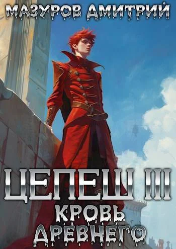 Обложка Кровь древнего