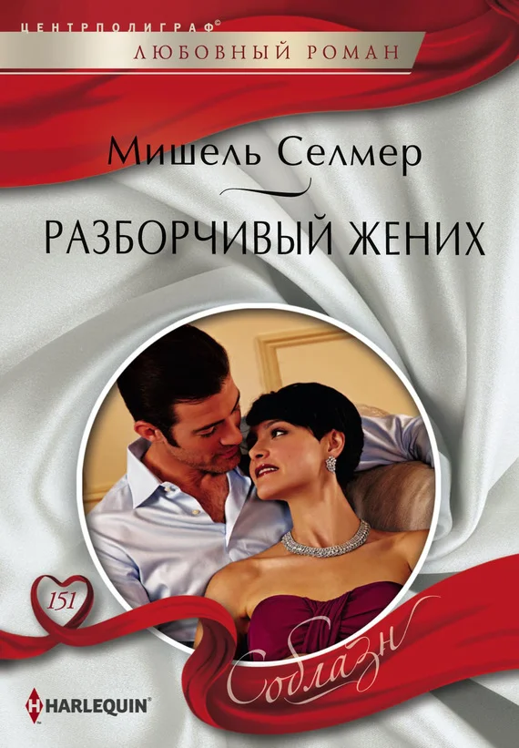 Обложка Разборчивый жених