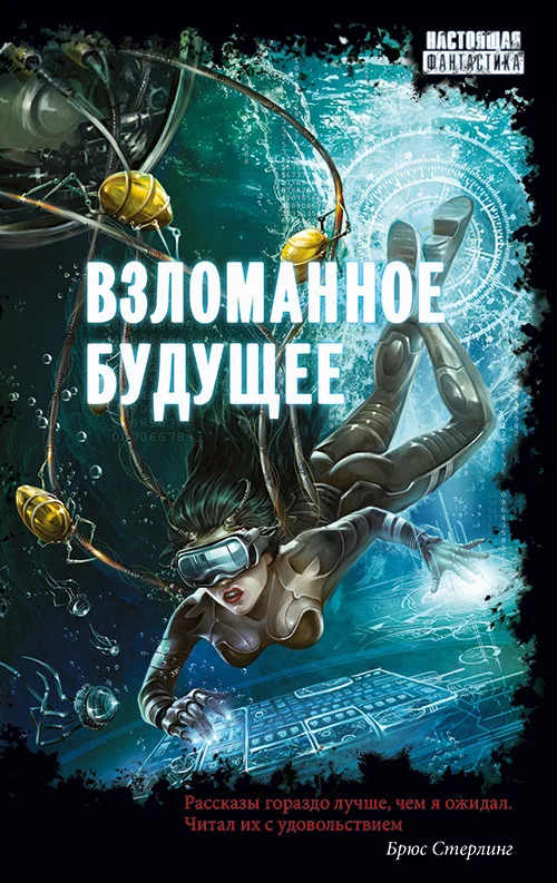 Обложка Взломанное будущее