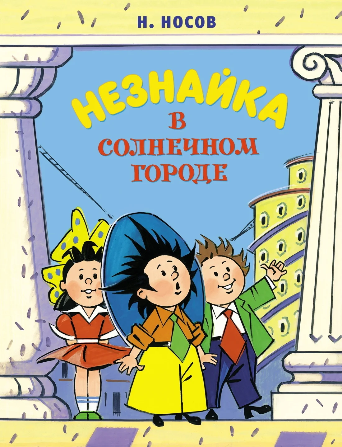 Обложка Незнайка в Солнечном городе