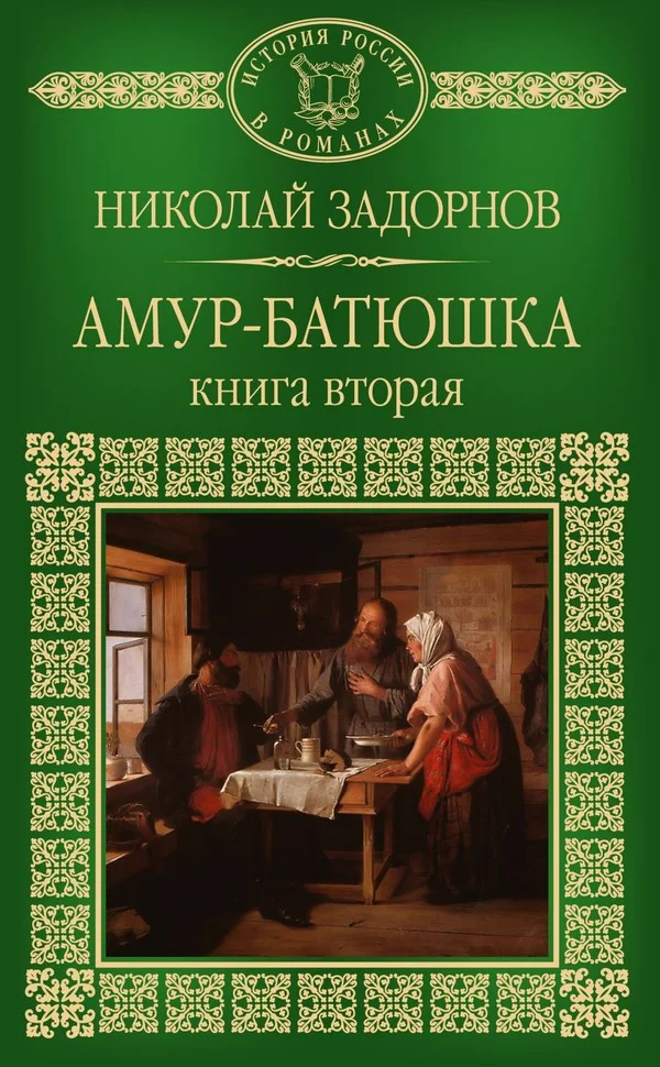 Обложка Амур-батюшка. Книга 2