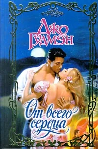 Обложка От всего сердца