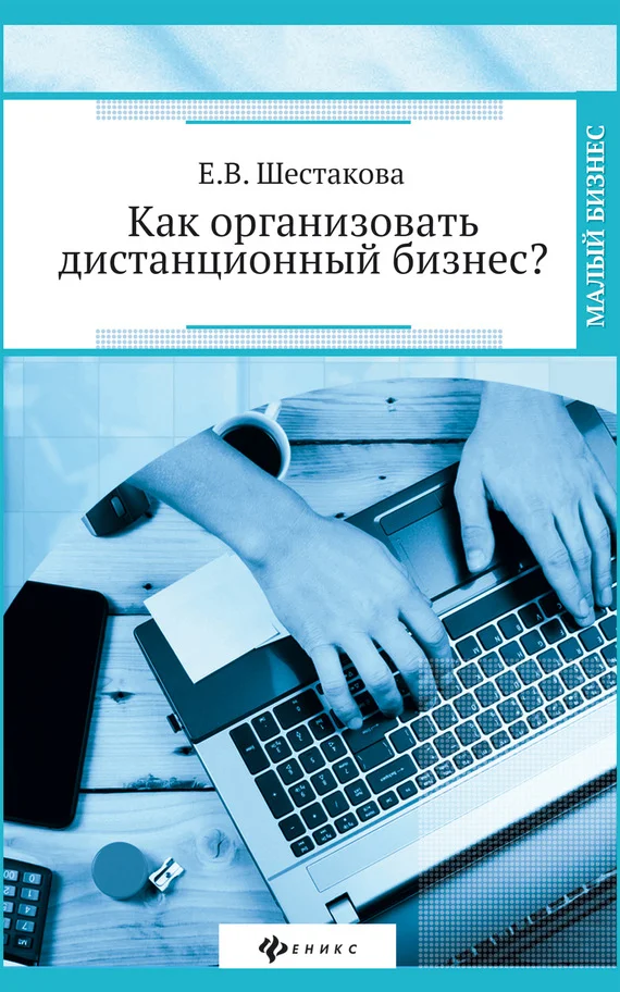 Обложка Как организовать дистанционный бизнес?