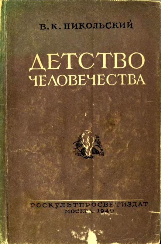 Обложка Детство человечества
