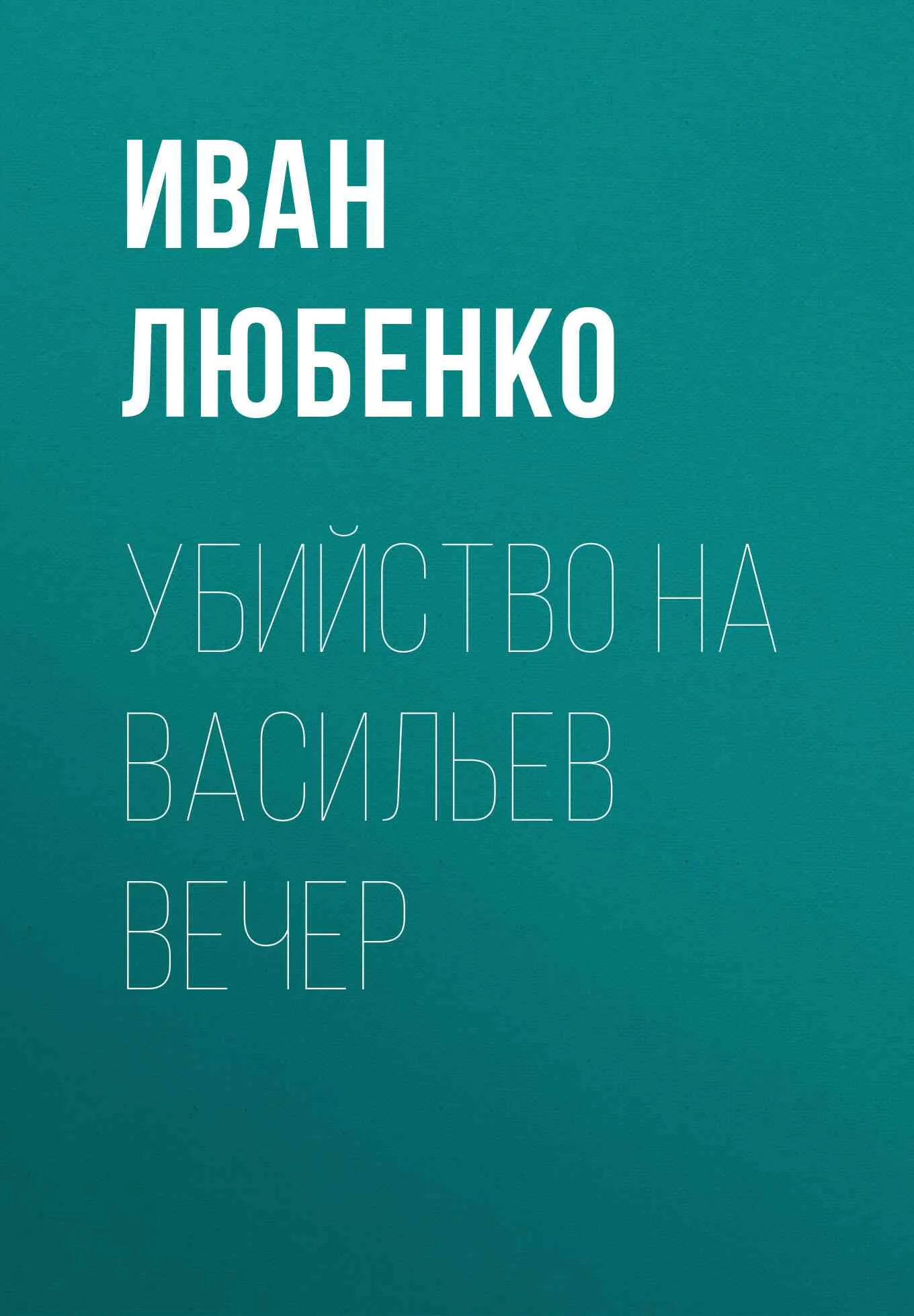 Обложка Убийство на Васильев вечер