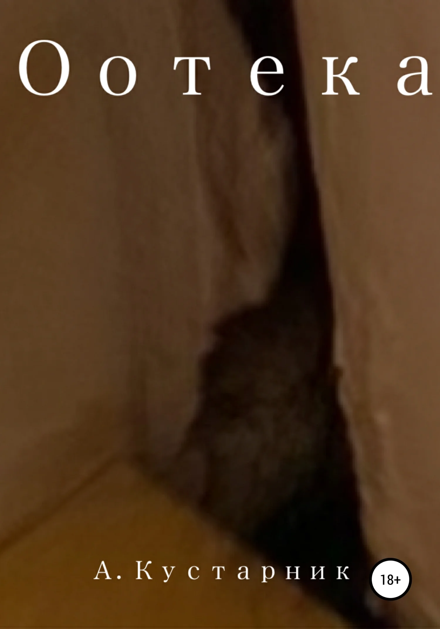 Обложка Оотека