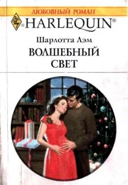 Обложка Волшебный свет