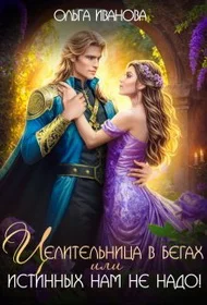 Обложка Целительница в бегах, или Истинных нам не надо!