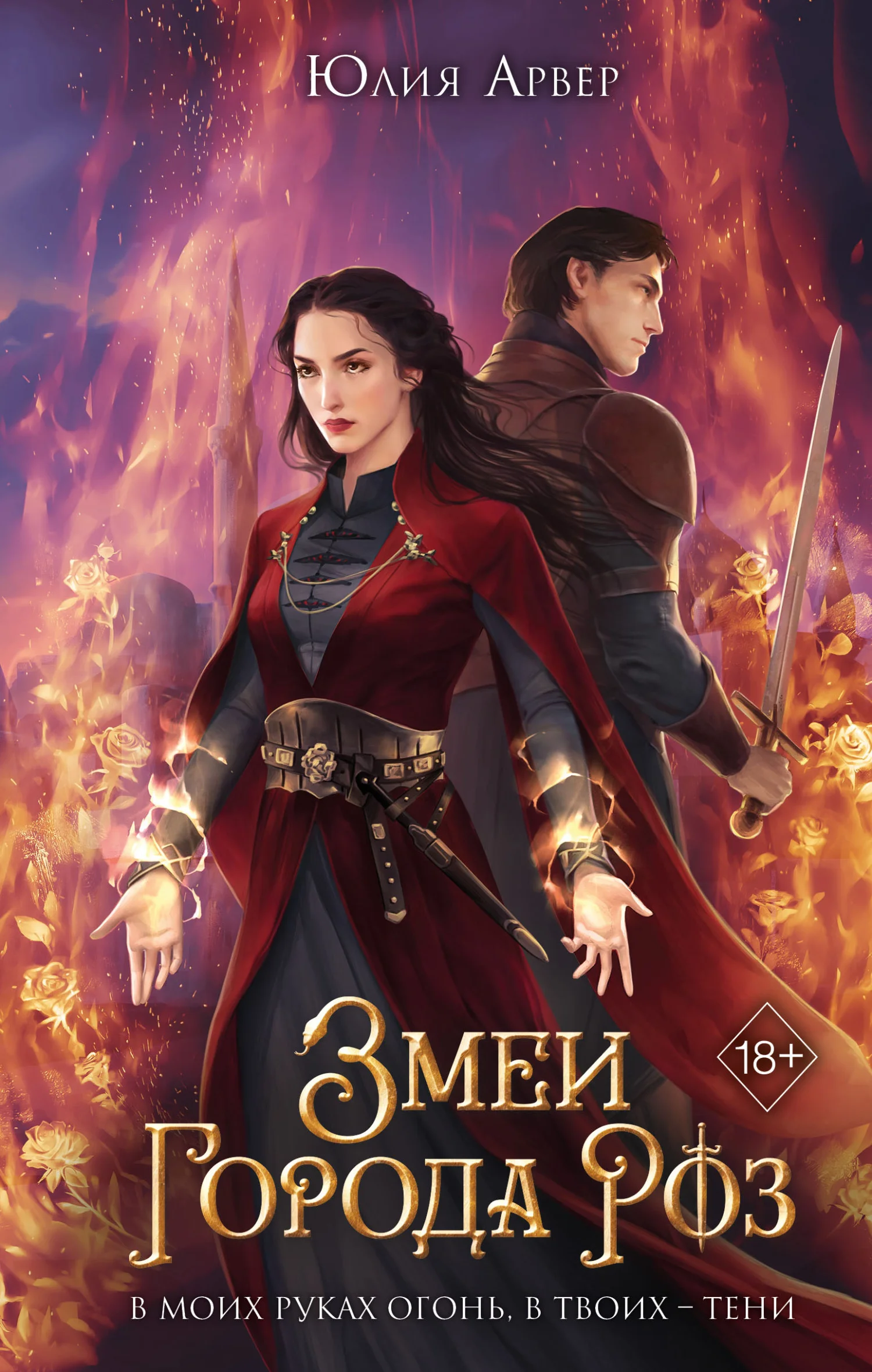 Обложка Змеи города роз