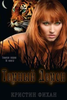 Обложка Темный демон