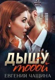 Обложка Дышу тобой