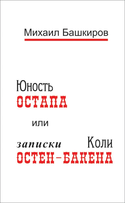 Обложка Юность Остапа, или Тернистый путь к двенадцати стульям