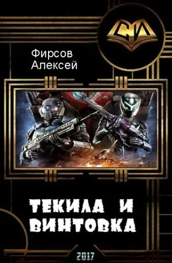 Обложка Текила и винтовка (СИ)