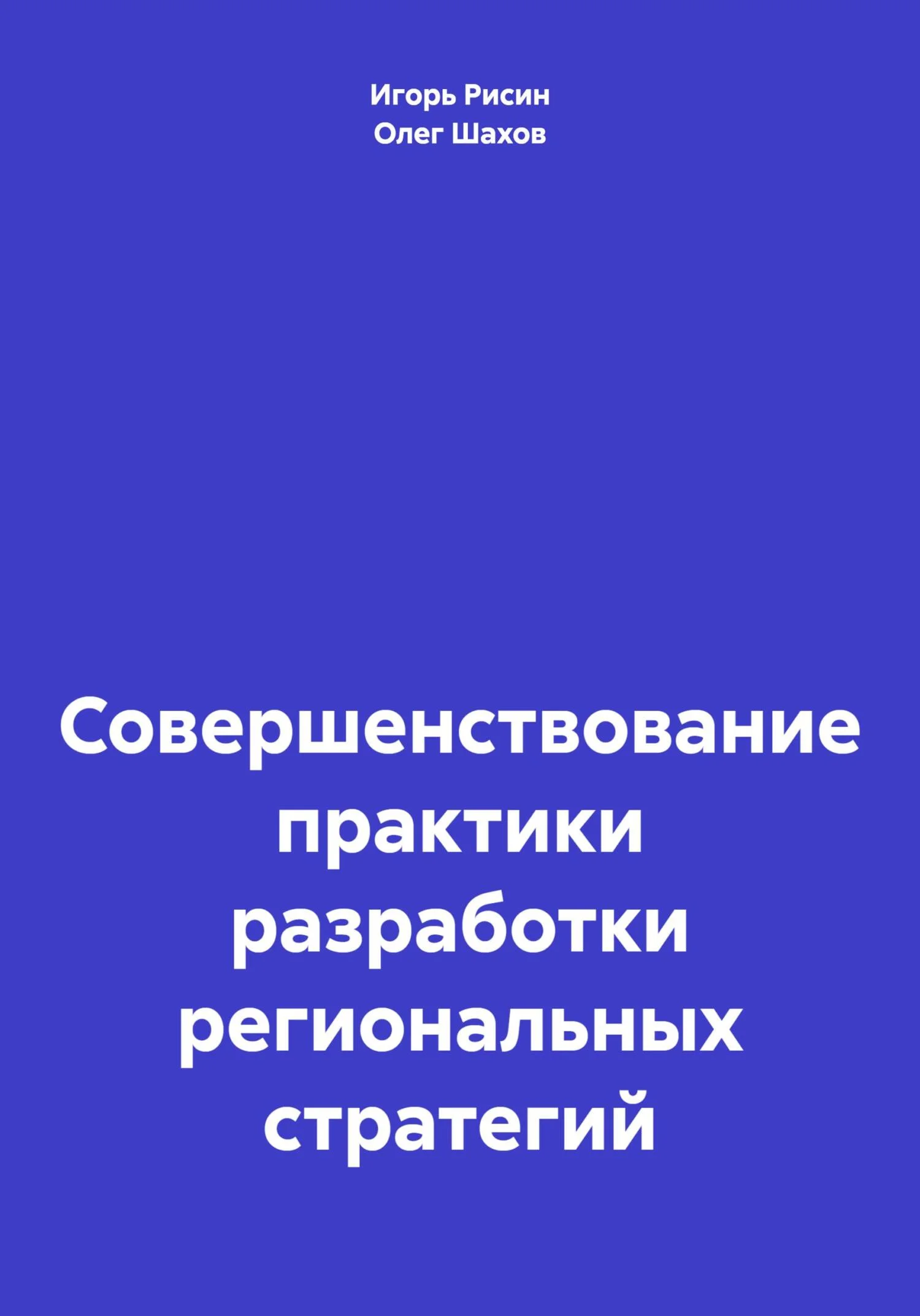 Обложка Совершенствование практики разработки региональных стратегий