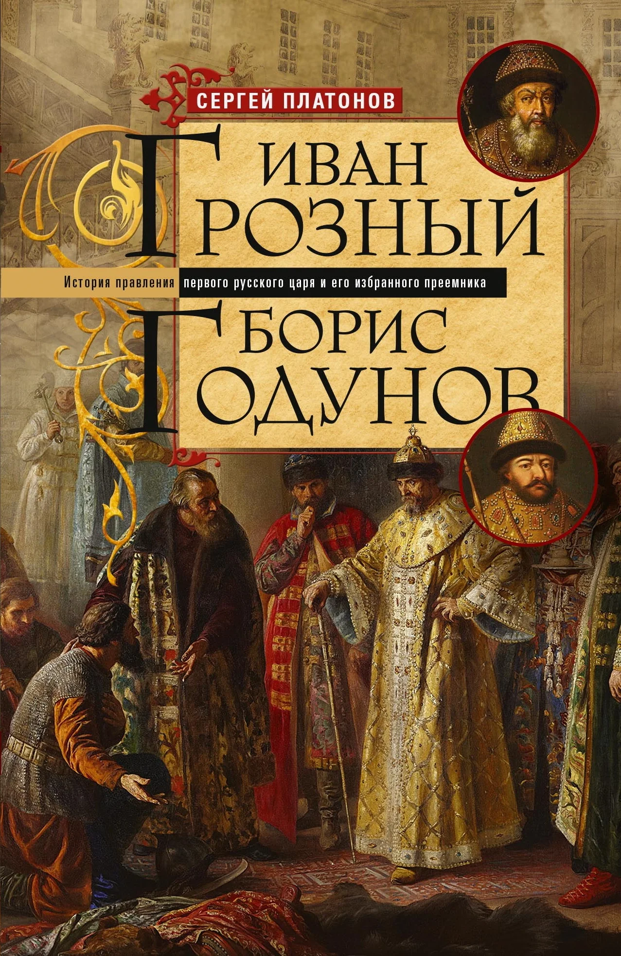 Обложка Иван Грозный. Борис Годунов. История правления первого русского царя и его избранного преемника