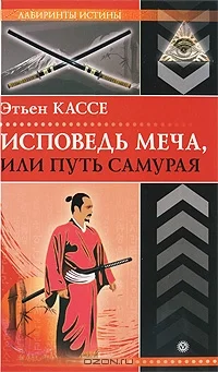 Обложка Исповедь меча, или Путь самурая
