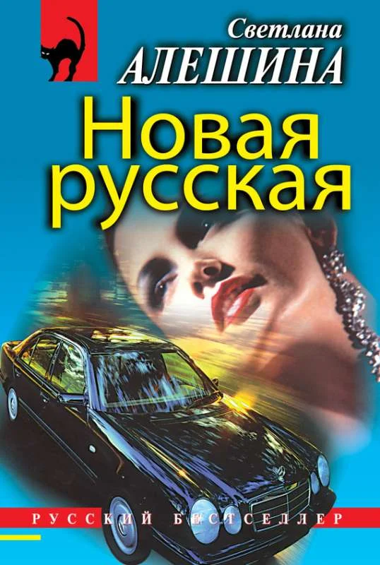 Обложка Новая русская