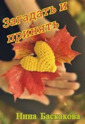 Обложка Загадать и принять