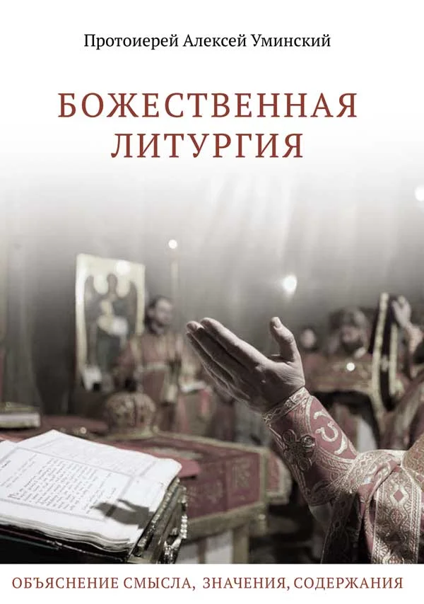 Обложка Божественная Литургия: Объяснение смысла, значения, содержания