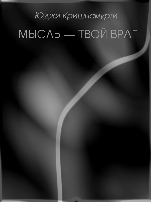 Обложка Мысль — твой враг