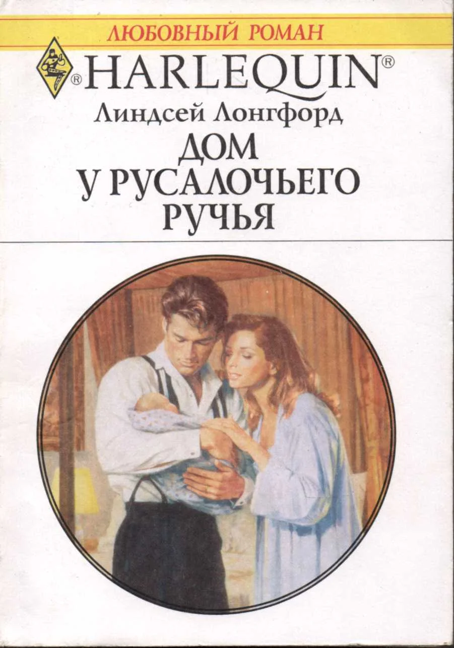 Обложка Дом у Русалочьего ручья