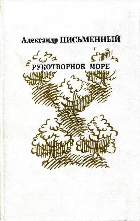 Обложка Рукотворное море