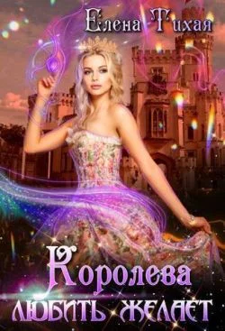 Обложка Королева любить желает