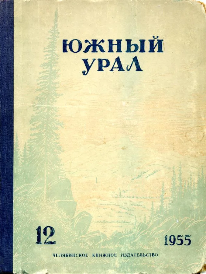 Обложка Южный Урал, № 12