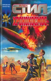 Обложка Хронокосмос