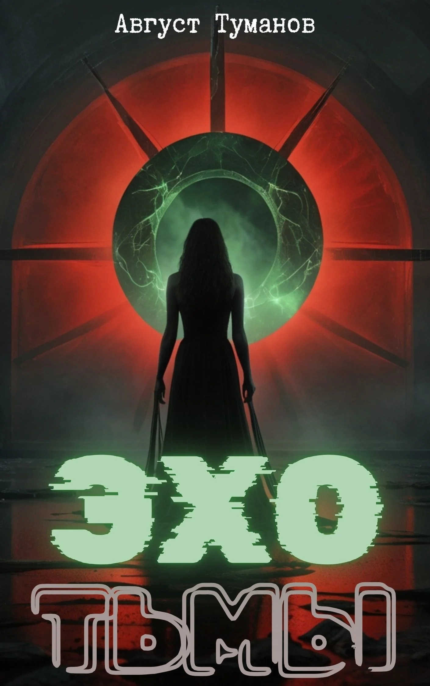 Обложка Эхо тьмы