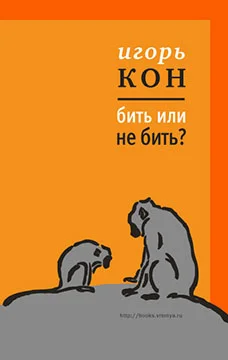 Обложка Бить или не бить?