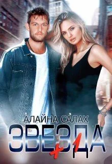 Обложка Звезда+1