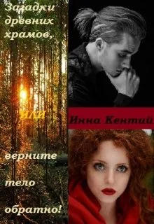 Обложка Загадки древних храмов или верните тело обратно!