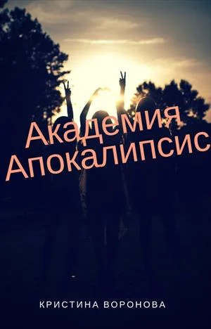 Обложка Академия Апокалипсис