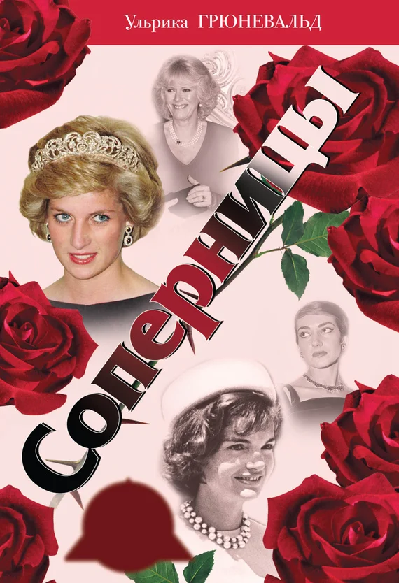 Обложка Соперницы. Знаменитые «любовные треугольники»