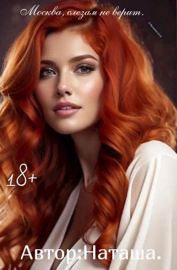 Обложка Москва, слезам не верит