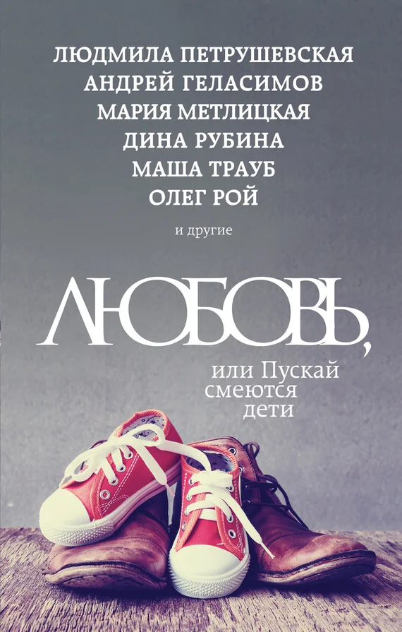 Обложка Любовь, или Пускай смеются дети