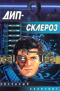 Обложка Дип-склероз