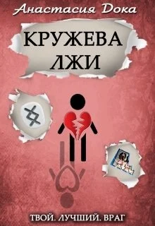Обложка Кружева лжи