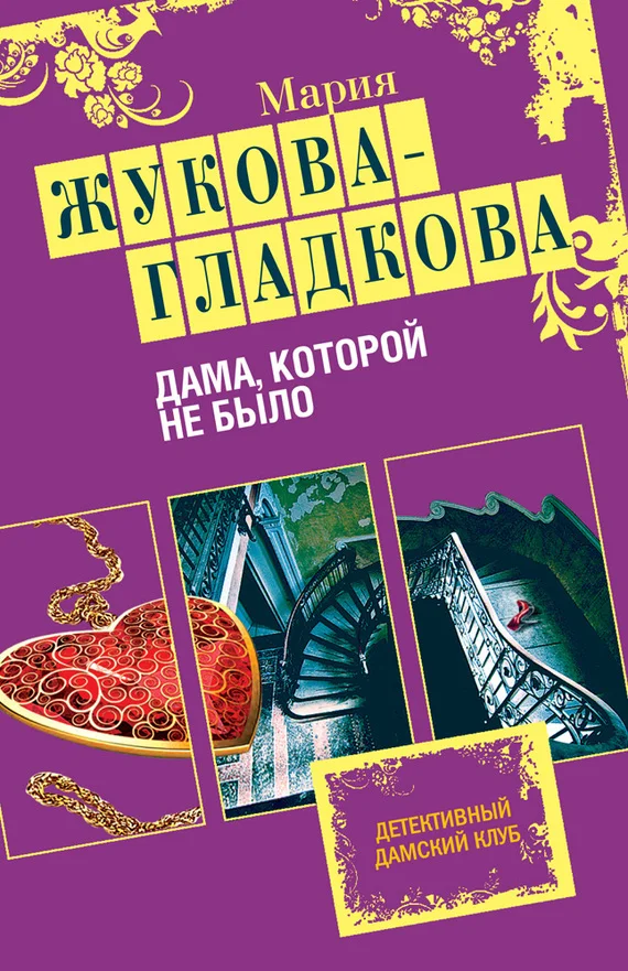Обложка Дама, которой не было