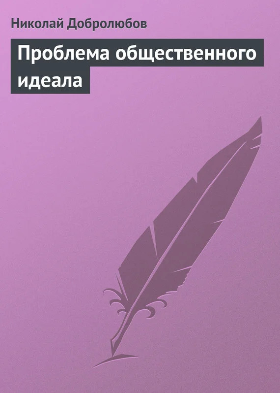 Обложка Проблема общественного идеала