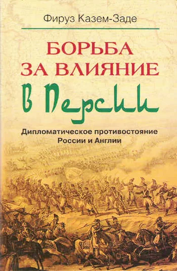 Обложка Борьба за влияние в Персии. Дипломатическое противостояние России и Англии