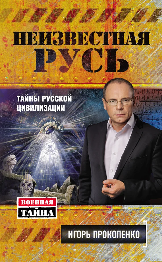 Обложка Неизвестная Русь