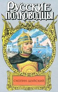Обложка Скопин-Шуйский. Похищение престола